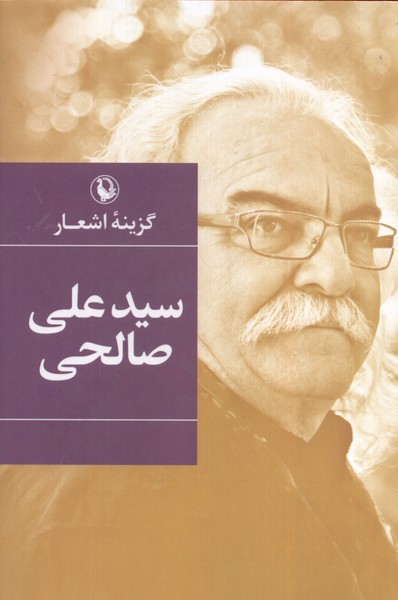 گزينه‌ي اشعار(سيدعلي‌صالحي،سلفون)مرواريد