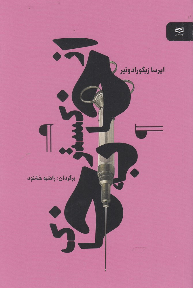 از خاكستر به خاك(آوند دانش)