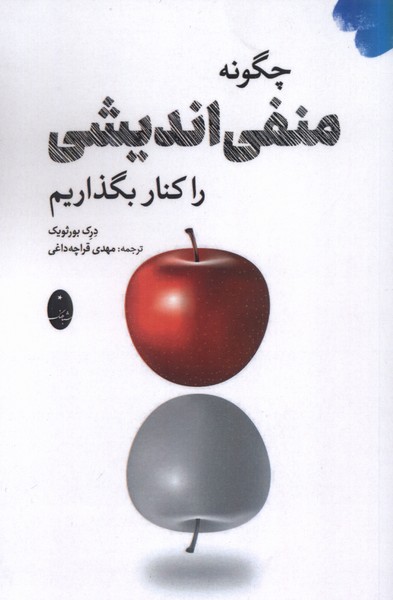 چگونه منفي انديشي را كنار بگذاريم(شباهنگ)