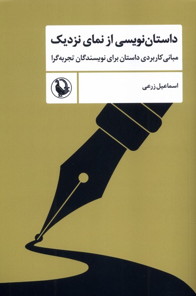 داستان نويسي از نماي نزديك(مرواريد)