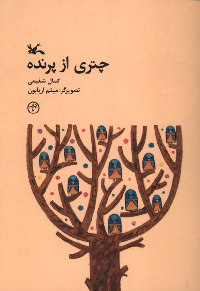 چتري از پرنده(كانون‌پرورش‌فكري)#