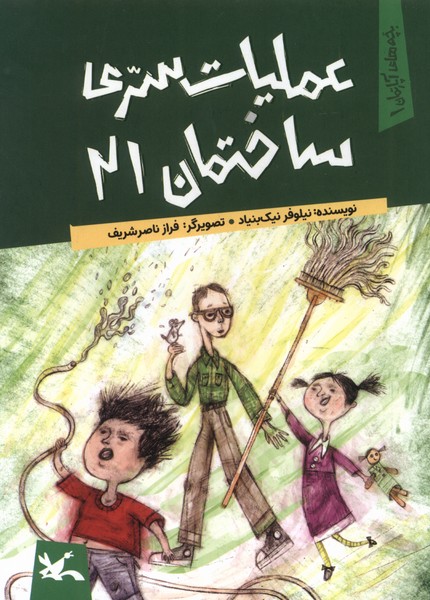 عمليات سري ساختمان 21(كانون‌پرورش‌فكري)#
