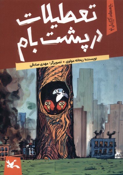 تعطيلات در پشت بام(كانون‌پرورش‌فكري)#