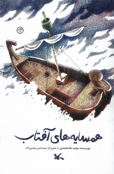 همسايه‌هاي آفتاب(كانون‌پرورش‌فكري)#