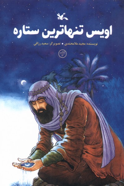 اويس تنهاترين ستاره(كانون‌پرورش‌فكري)#