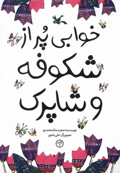 خوابي پر از شكوفه و شاپرك(كانون‌پرورش‌فكري)#