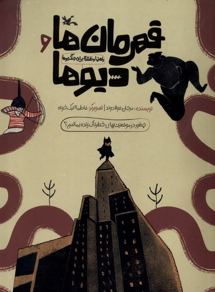 قهرمان‌ها و ديو‌ها(كانون‌پرورش‌فكري‌)#