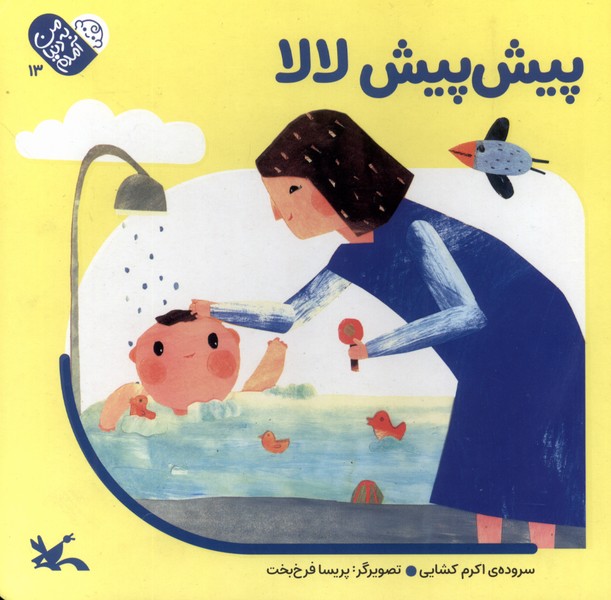 من به دنيا آمدم(13)پيش‌پيش‌لالا(كانون‌پرورش‌فكري)#