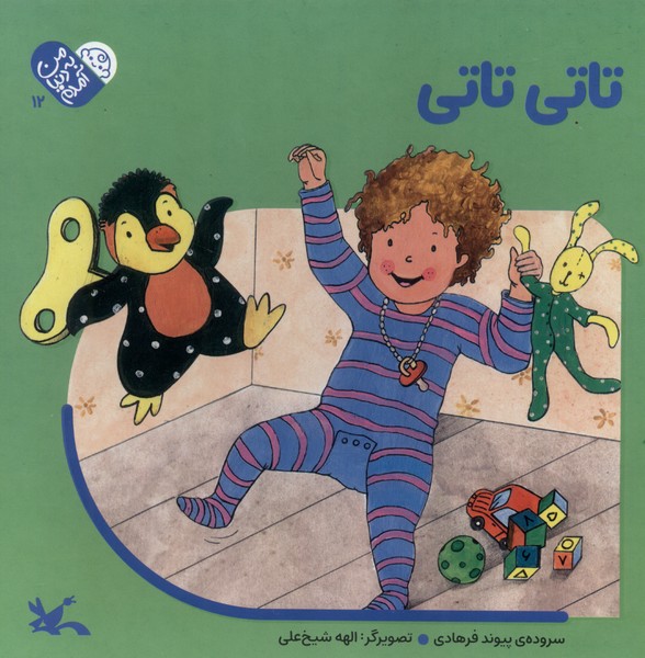 من به دنيا آمدم(12)تاتي‌تاتي(كانون‌پرورش‌فكري)#