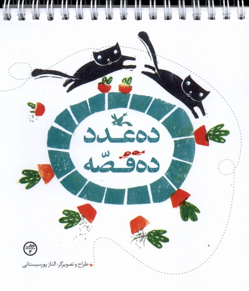 ده عدد ده قصه(كانون‌پرورش‌فكري)#