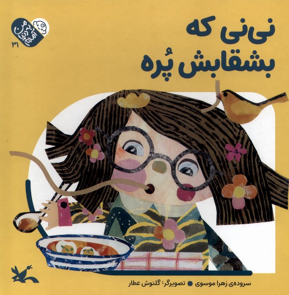 من به دنيا آمدم(31)ني‌‌ني‌كه‌بشقابش‌پره(كانون‌پرورش‌فكري)#