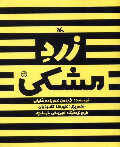 زرد مشكي(كانون پرورش فكري)#