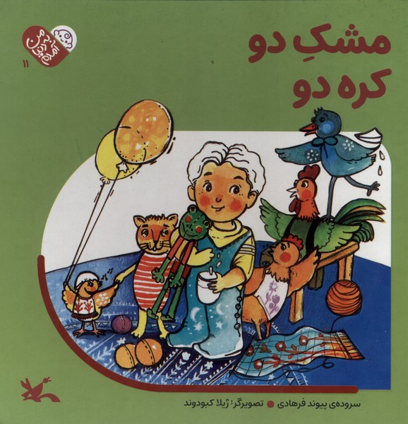 من به دنيا آمدم(11)مشك‌دو،كره‌دو(كانون‌پرورش‌فكري)#