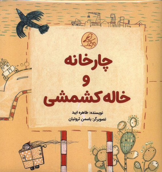 چارخانه و خاله كشمشي(5جلدي)كانون‌پرورش‌فكري#