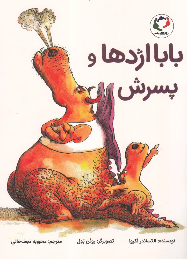 بابا اژدها و پسرش(بازي‌انديشه)#