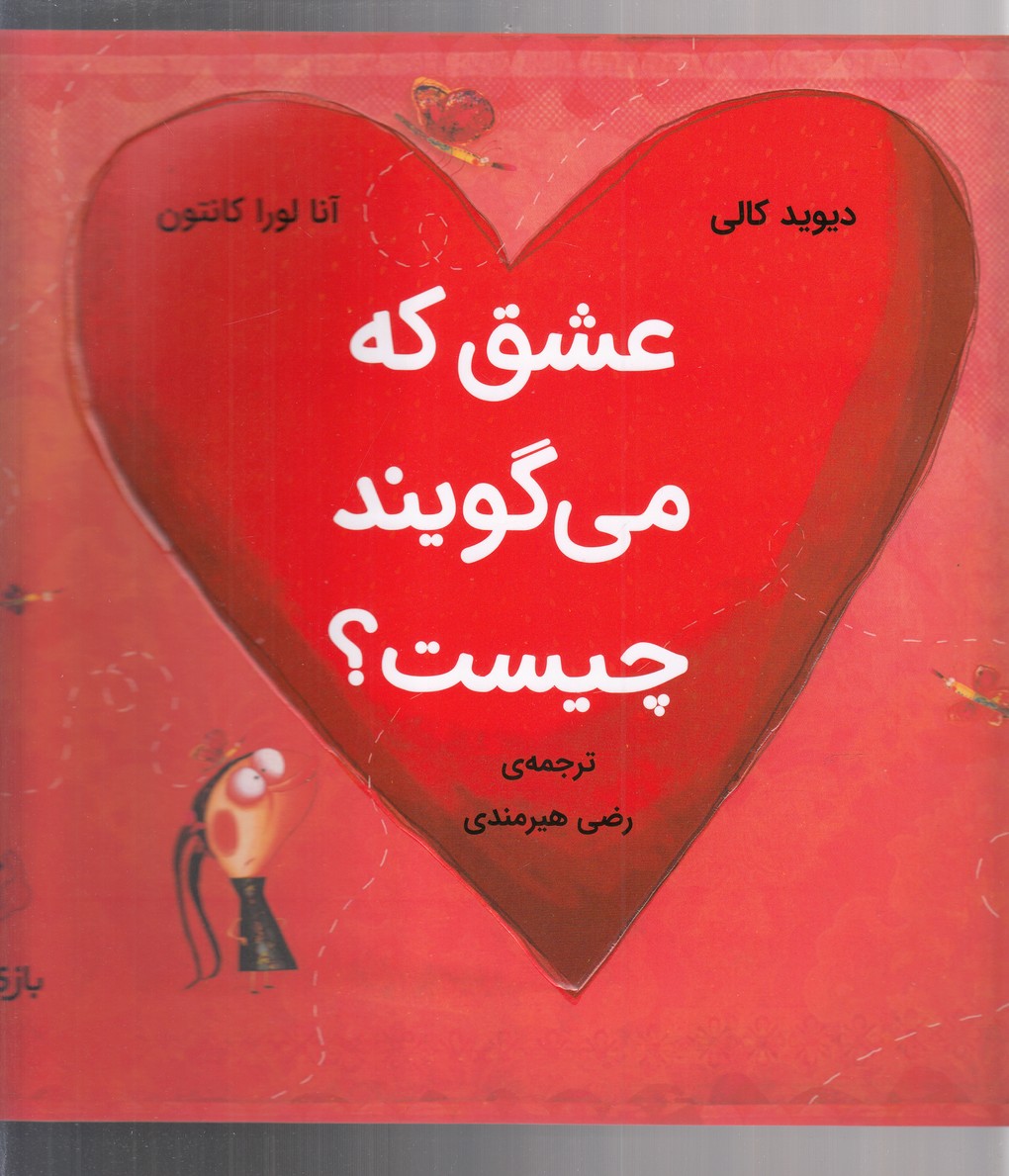 عشق كه مي گويند چيست(بازي انديشه)#
