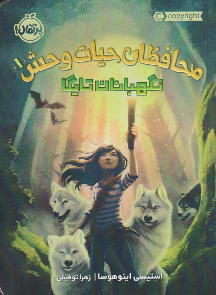 محافظان حيات وحش(1)نگهبان تايگا(پرتقال) #