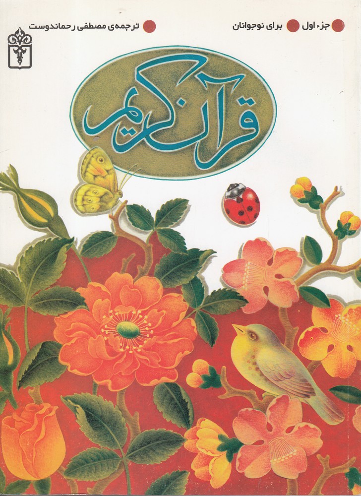 قرآن كريم(جز اول، براي نوجوانان)محراب قلم #