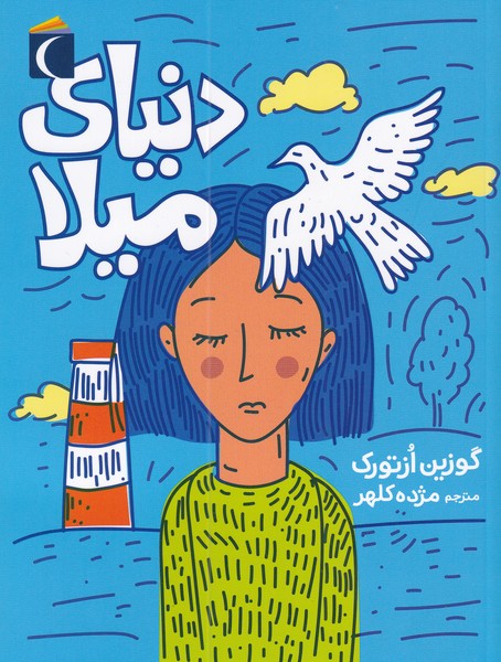 دنياي ميلا(محراب‌قلم) #