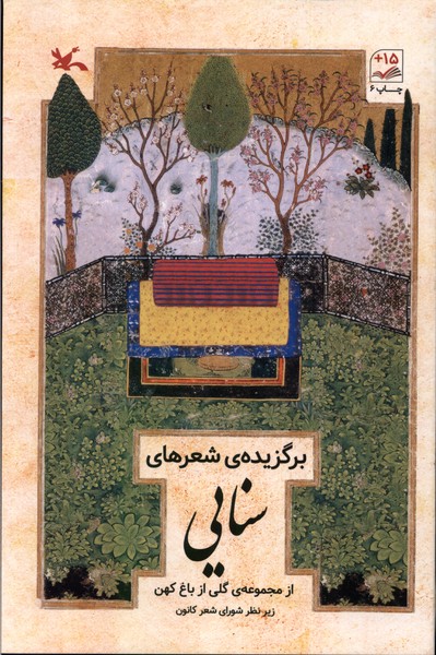 برگزيده‌ي شعرهاي سنايي(كانون‌پروش‌فكري)#