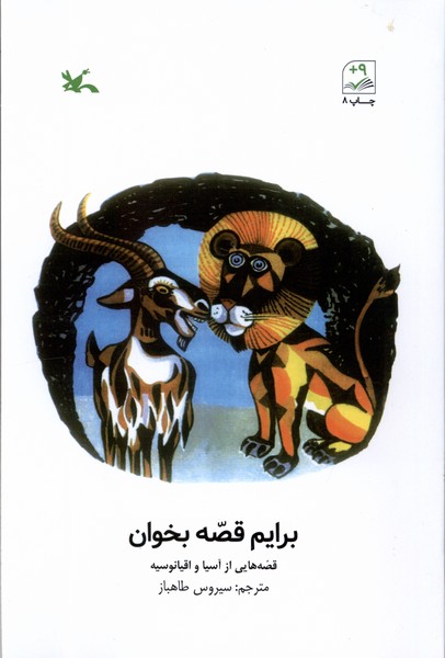 برايم قصه بخوان(قصه‌هايي‌از‌آسيا‌واقيانوسيه)كانون#