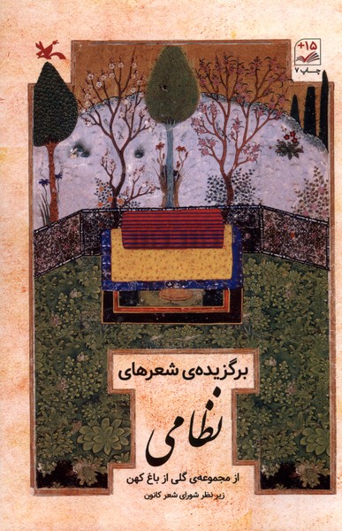 برگزيده‌ي شعرهاي نظامي(كانون‌پرورش‌فكري)#