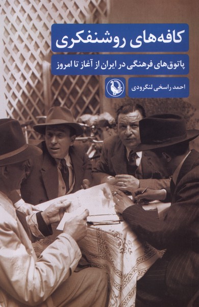 كافه‌هاي روشنفكري(مرواريد)