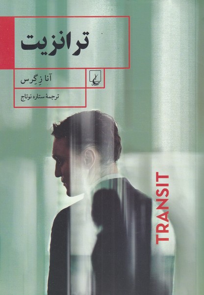ترانزيت(ققنوس)