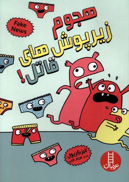 هجوم زير پوش هاي قاتل(نردبان)#