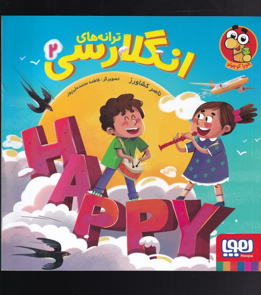 ترانه‌هاي انگلارسي(2)هوپا #