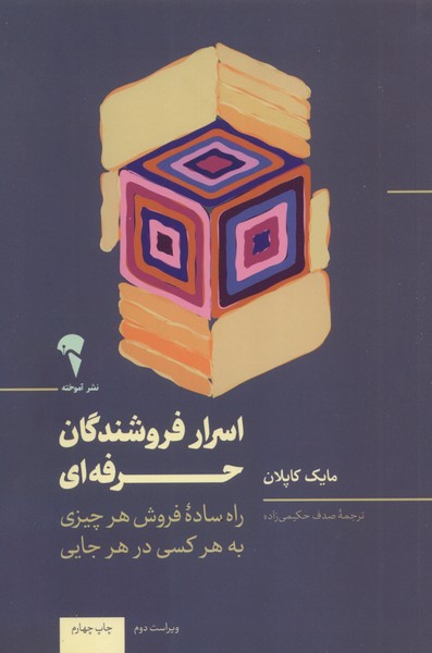 اسرار فروشندگان حرفه‌اي(آموخته)