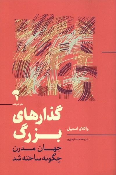 گذارهاي بزرگ(آموخته)