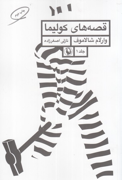 قصه‌هاي كوليما(جلد اول)مرواريد