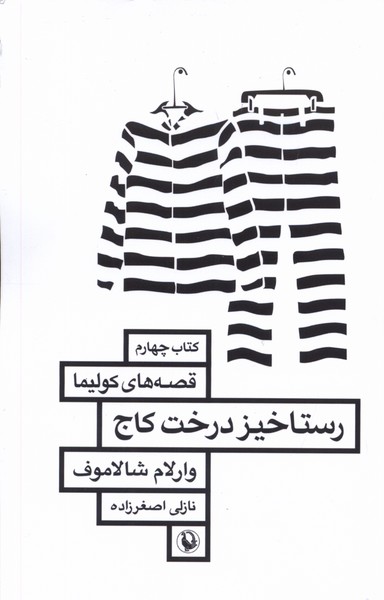رستاخيز درخت كاج(مرواريد)