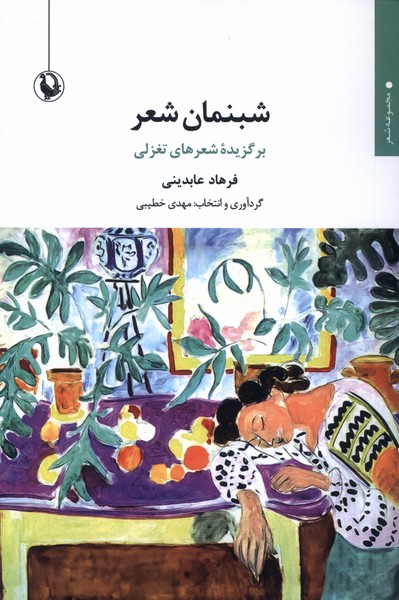 شبنمان شعر(مرواريد)