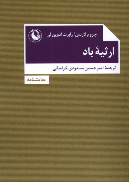 ارثيه باد(مرواريد)