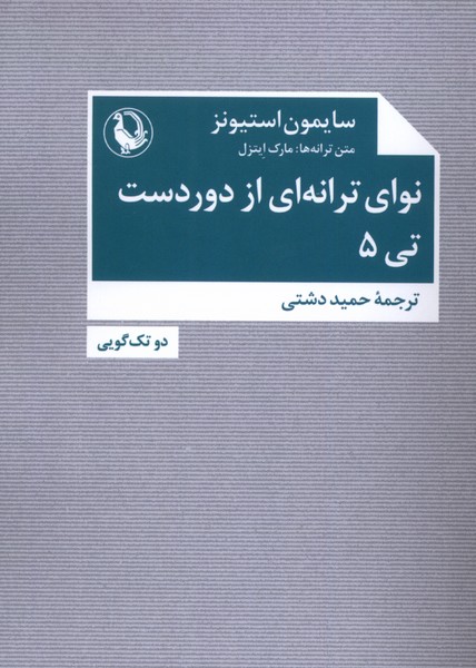 نواي ترانه اي از دوردست(تي5)مرواريد