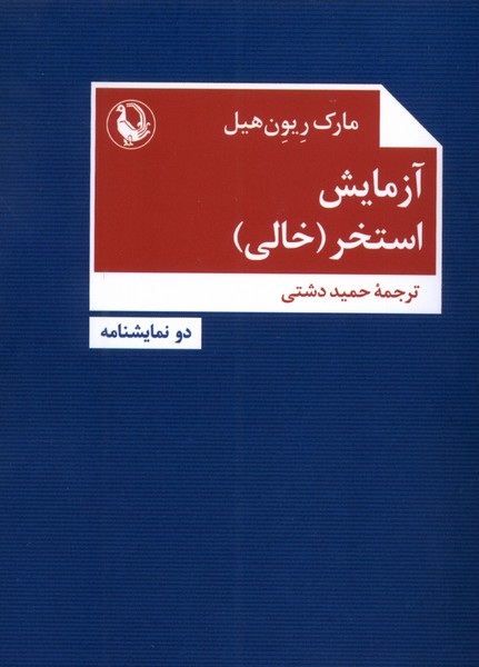 آزمايش استخر(خالي)مرواريد