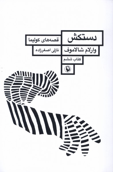 قصه‌هاي كوليما(كتاب‌ششم)دستكش(مرواريد)