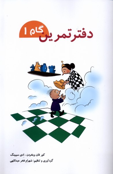 دفتر تمرين(گام1)شباهنگ