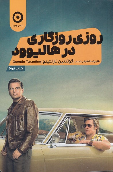 روزي روزگاري در هاليوود(مون)
