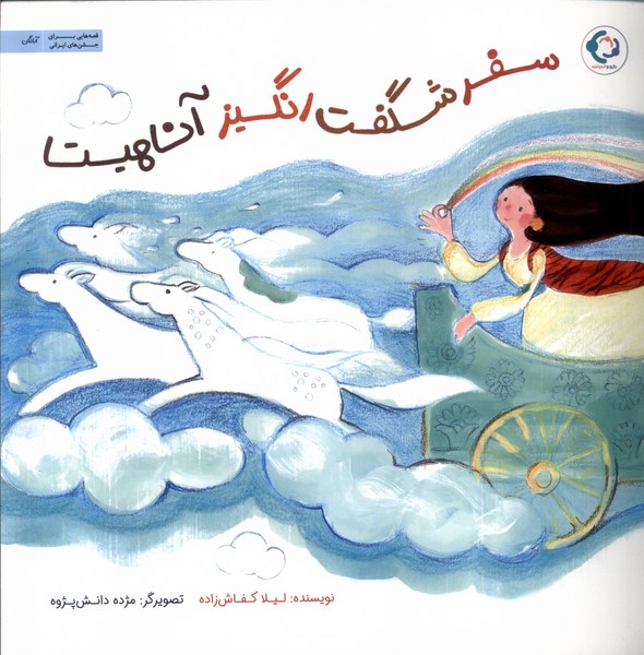 سفر شگفت انگيز آناهيتا(بازي‌انديشه)#