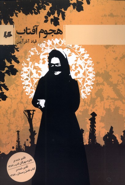 هجوم آفتاب(رمان)هيلا