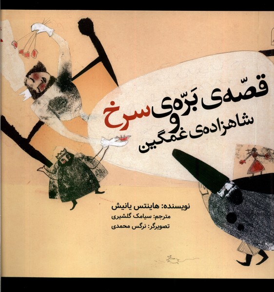 قصه‌ي‌بره‌ي‌سرخ‌و‌شاهزاده‌ي‌غمگين(كانون‌پرورش‌فكري) #