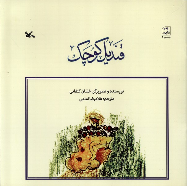 قنديل كوچك(كانون‌پرورش‌فكري)#