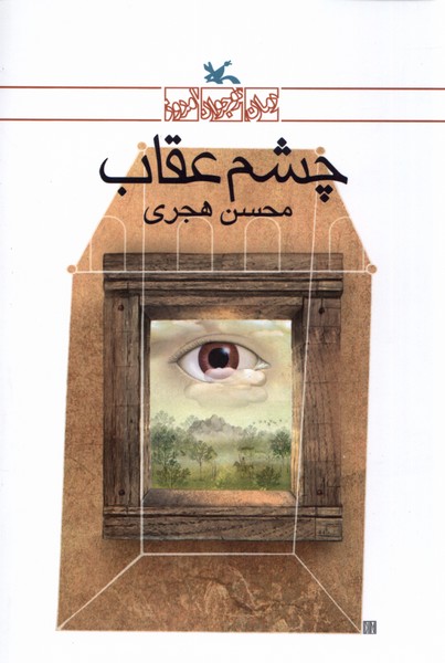 چشم عقاب(كانون‌پرورش‌فكري)#
