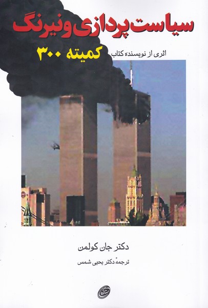 سياست پردازي و نيرنگ(مرواريد)