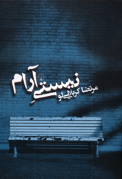 نيستي آرام(ققنوس)
