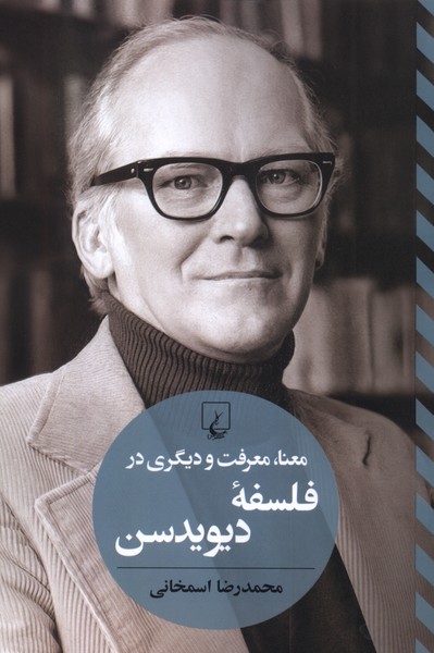 معنا،معرفت ‌در فلسفه ديويدسن(تفاسيرفلسفي)ققنوس