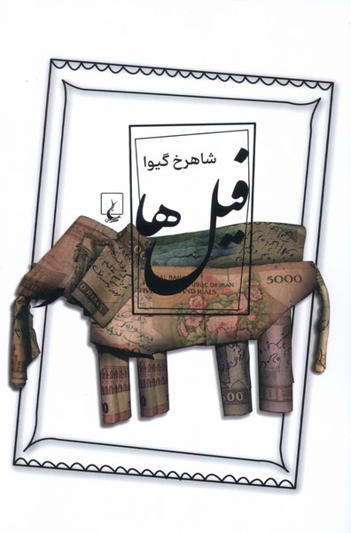 فيل‌ها(ققنوس)